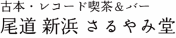 古本・レコード喫茶&バー